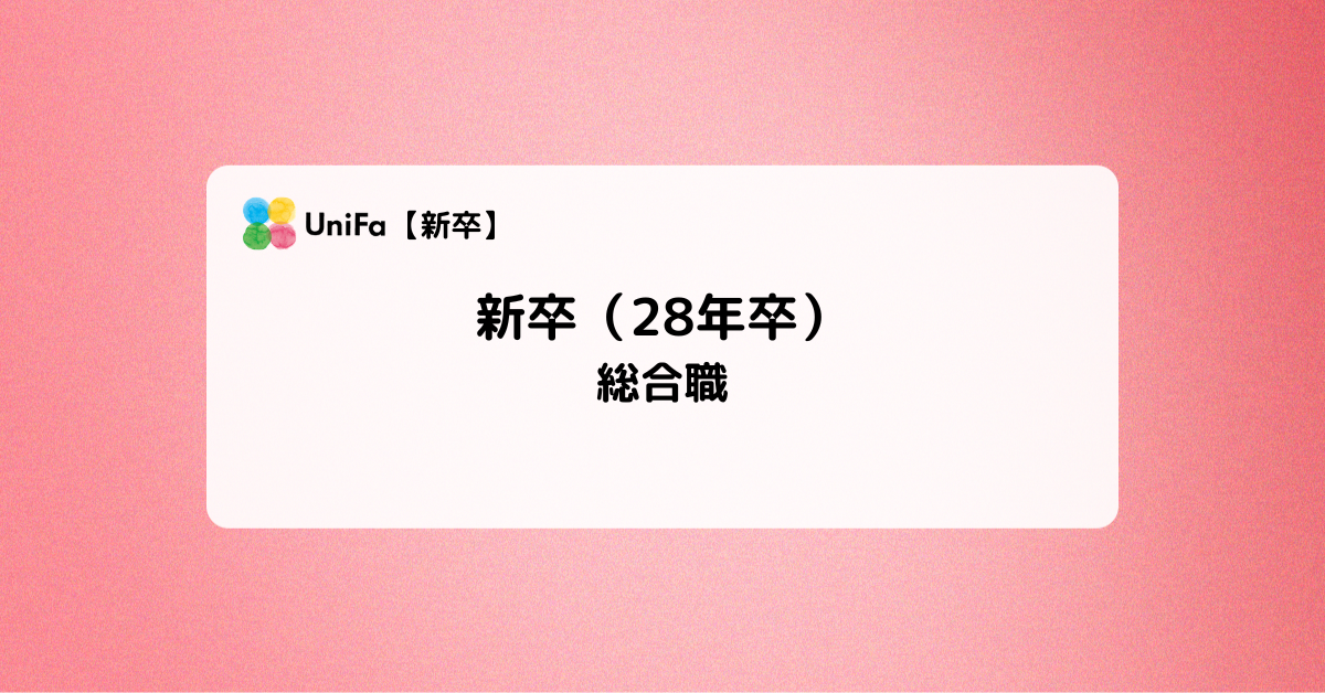 ［ALL］28卒_新卒【総合職】