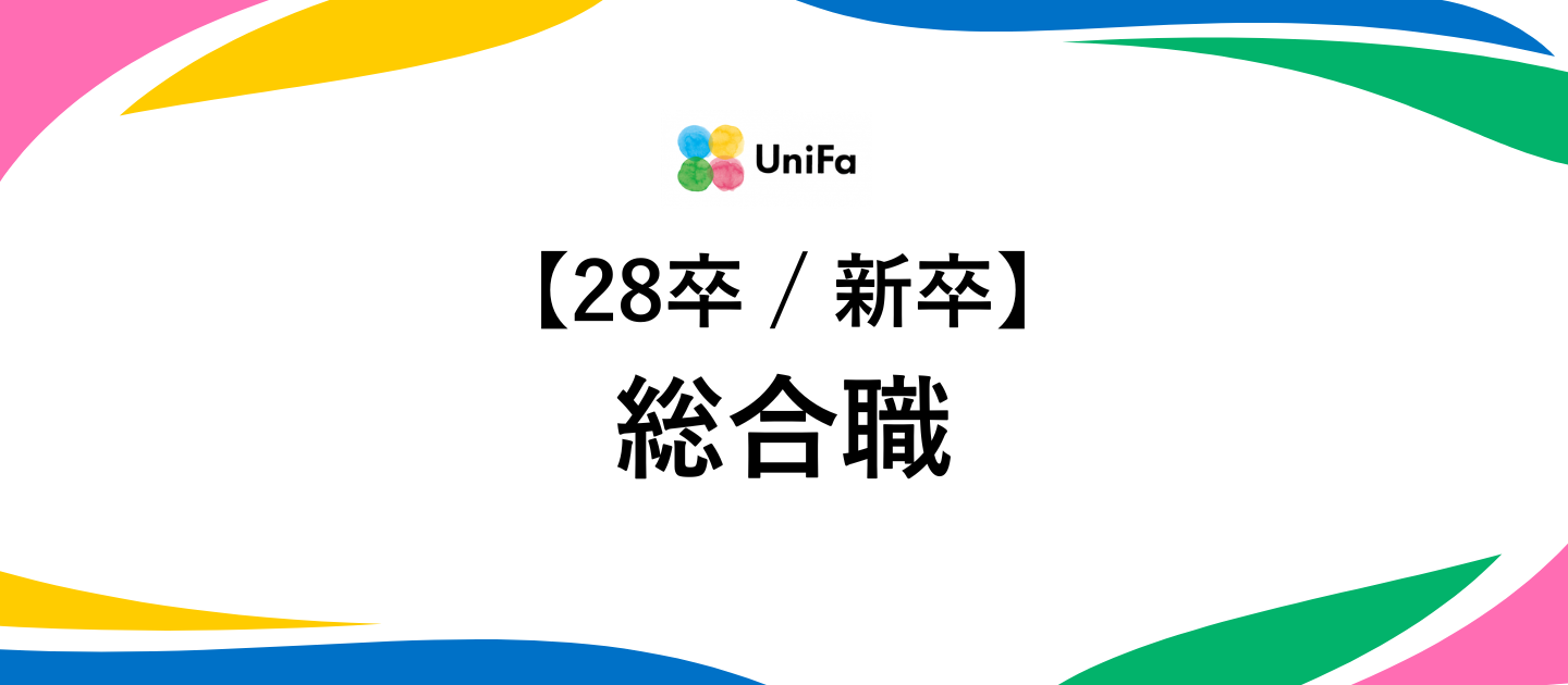 ［ALL］28卒_新卒【総合職】