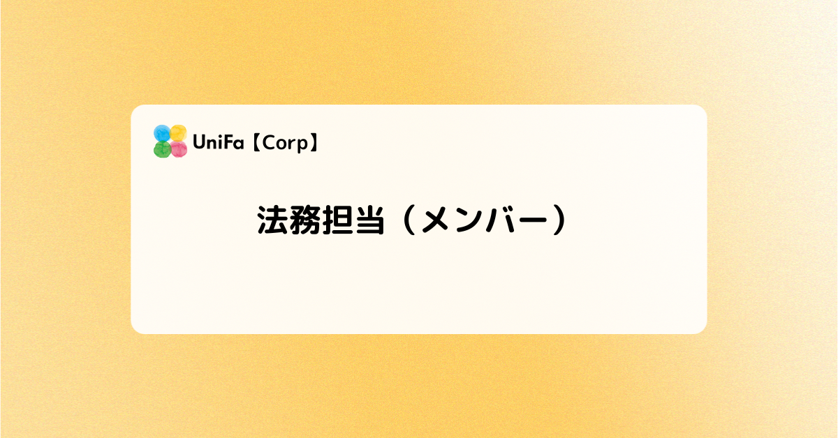 ［Corp-03-02］法務担当（メンバー）
