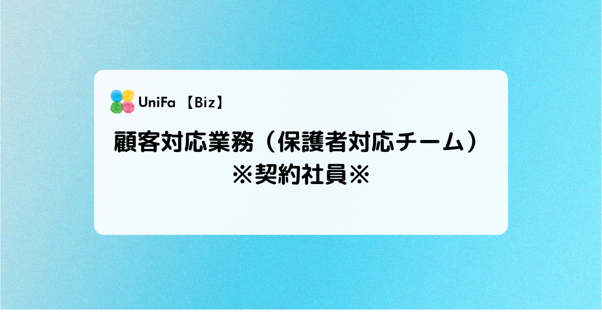 ［Biz-06_05］顧客対応業務（保護者対応チーム）※契約社員※