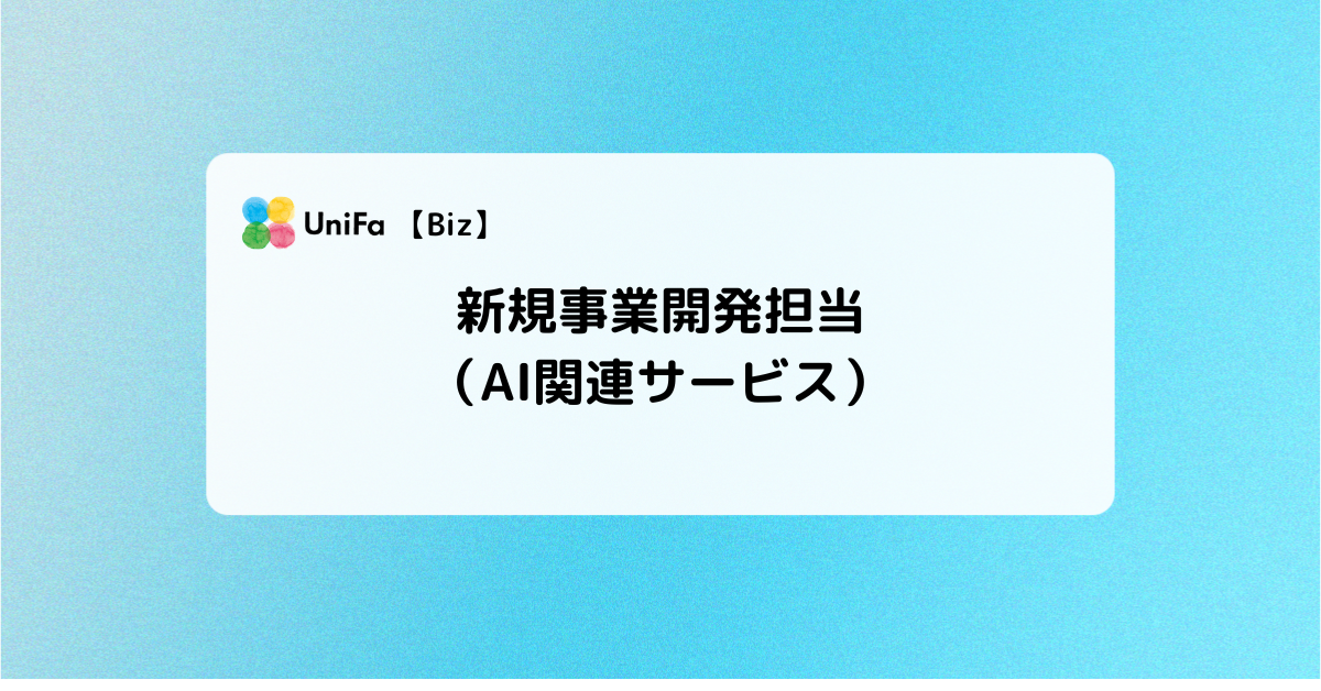 ［corp_03］新規事業開発担当（AI関連サービス）