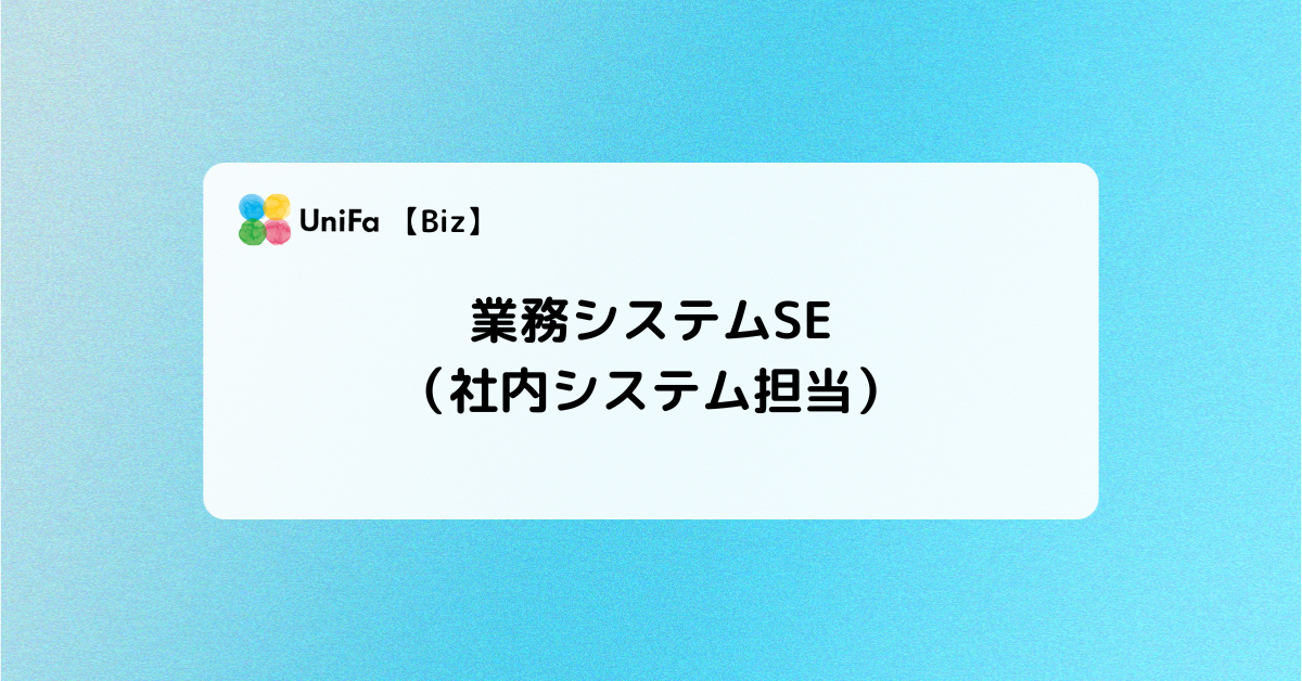 ［Biz-04_06］業務システム社内SE（メンバー）