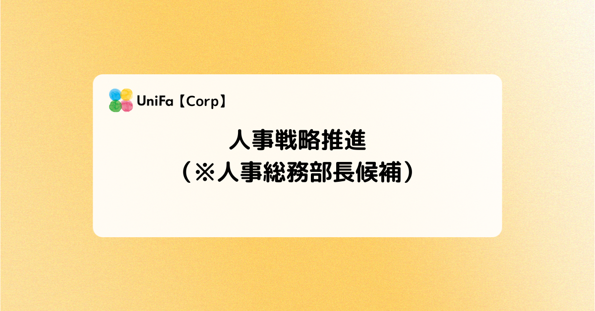 ［Corp-01_01］人事戦略推進 （※人事総務部長候補）