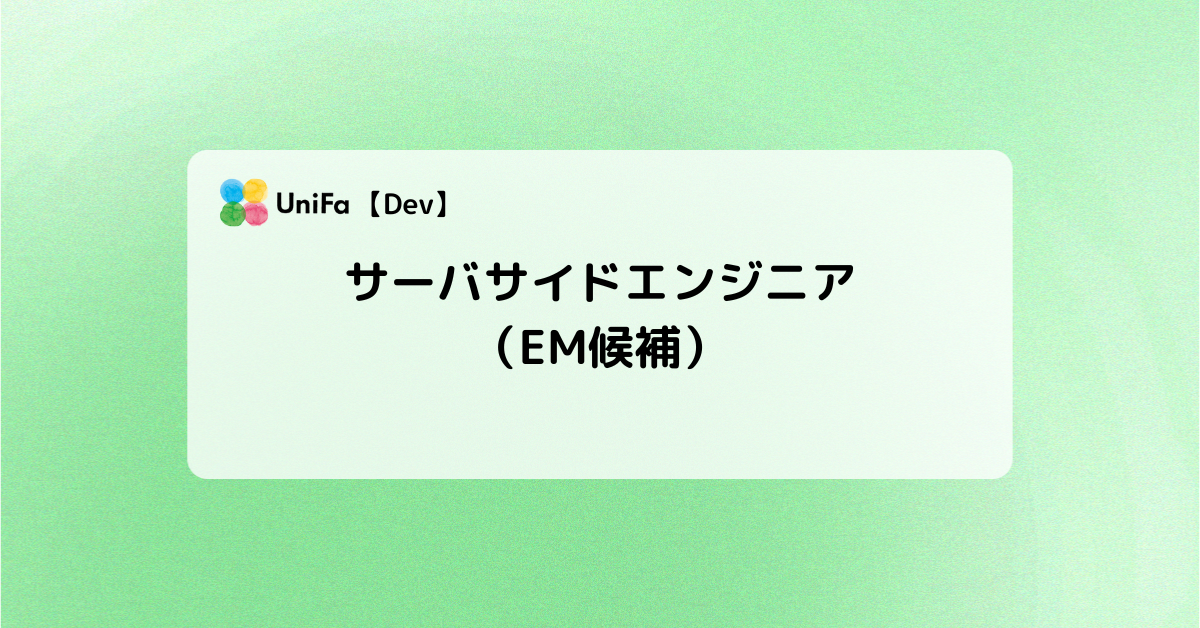 ［Dev_01_02］サーバサイドエンジニア（EM候補）