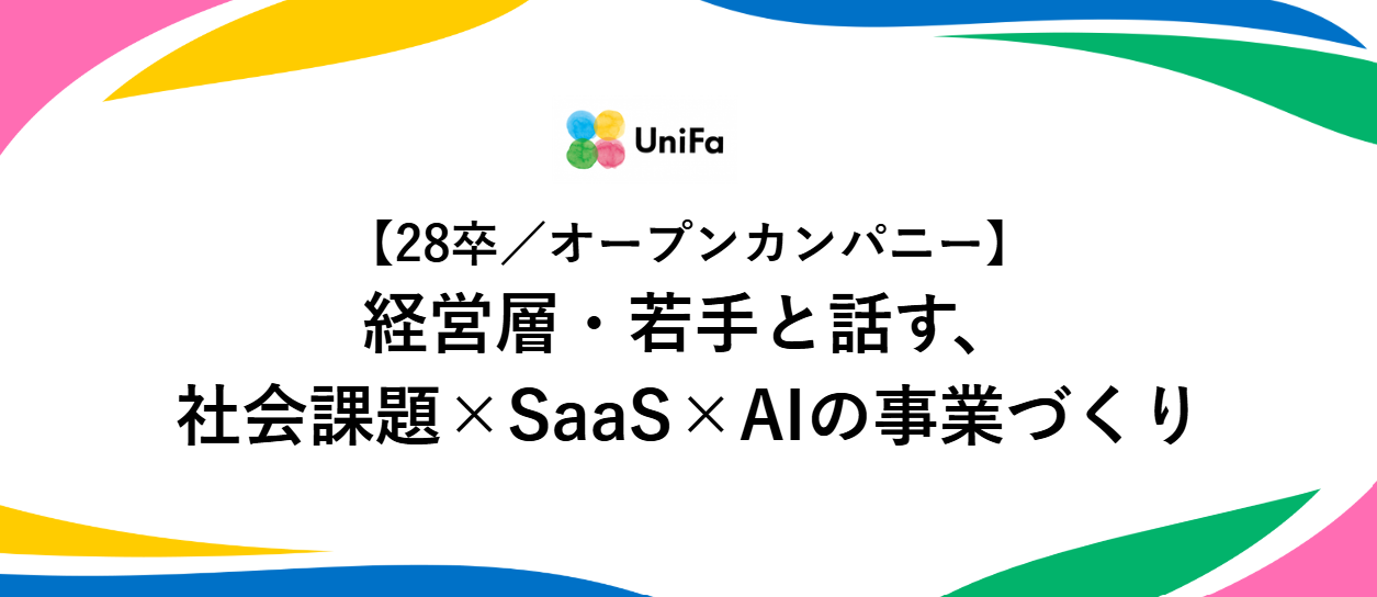 【28卒／オープン・カンパニー】1day体験｜経営層・若手と話す、社会課題 × SaaS × AIの事業づくり＠四ツ谷（対面・参加無料）