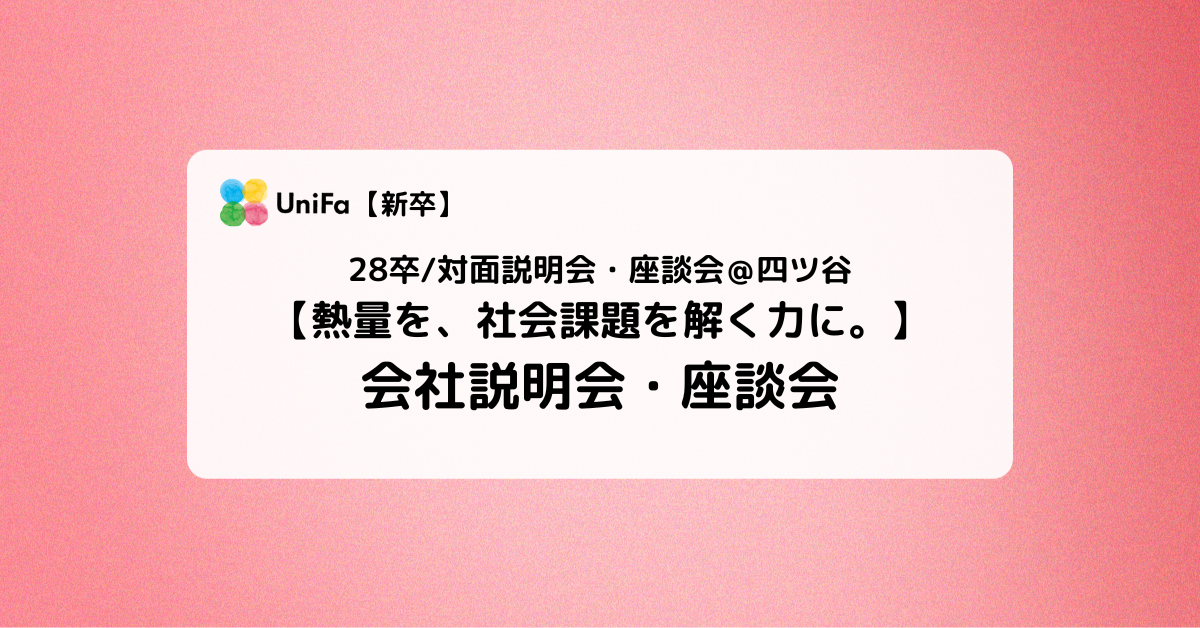 ［ALL］28卒_対面説明会・座談会『熱量を、社会課題を解く力に』