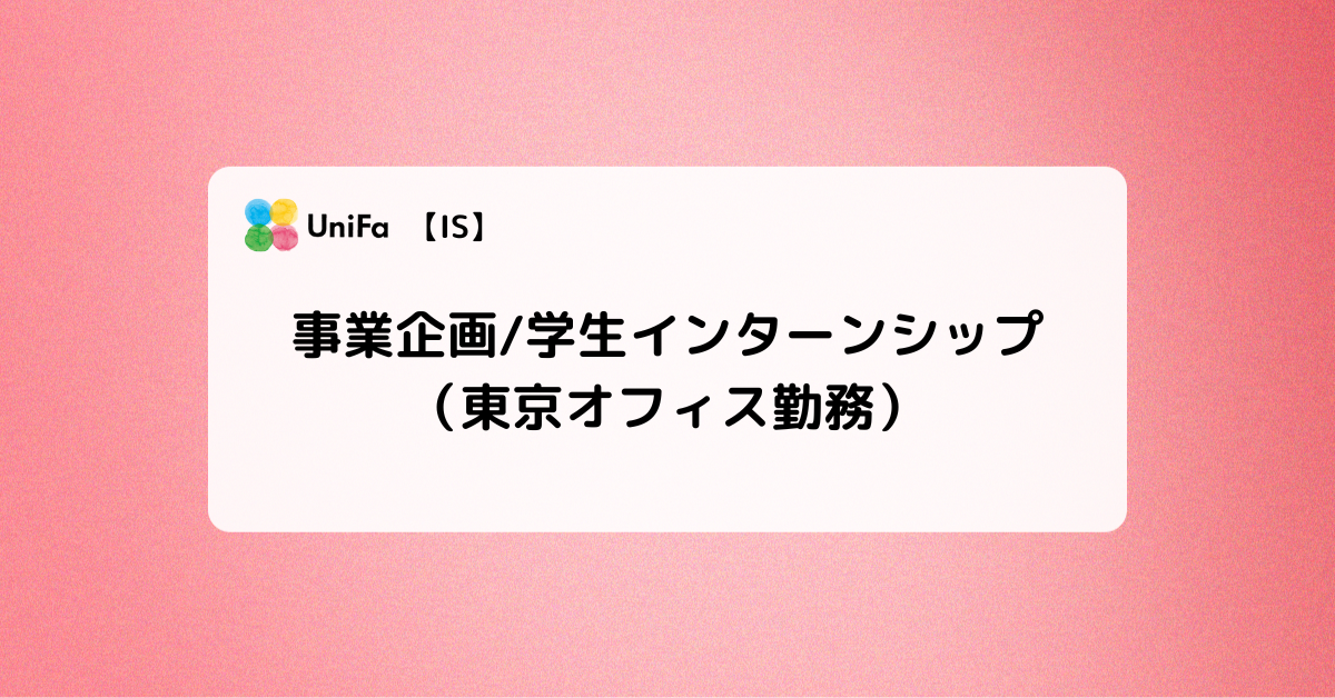 ［IS］事業企画/学生インターンシップ（東京オフィス勤務）