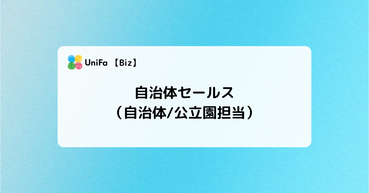 ［Biz-03_01］自治体セールス（自治体/公立園担当）