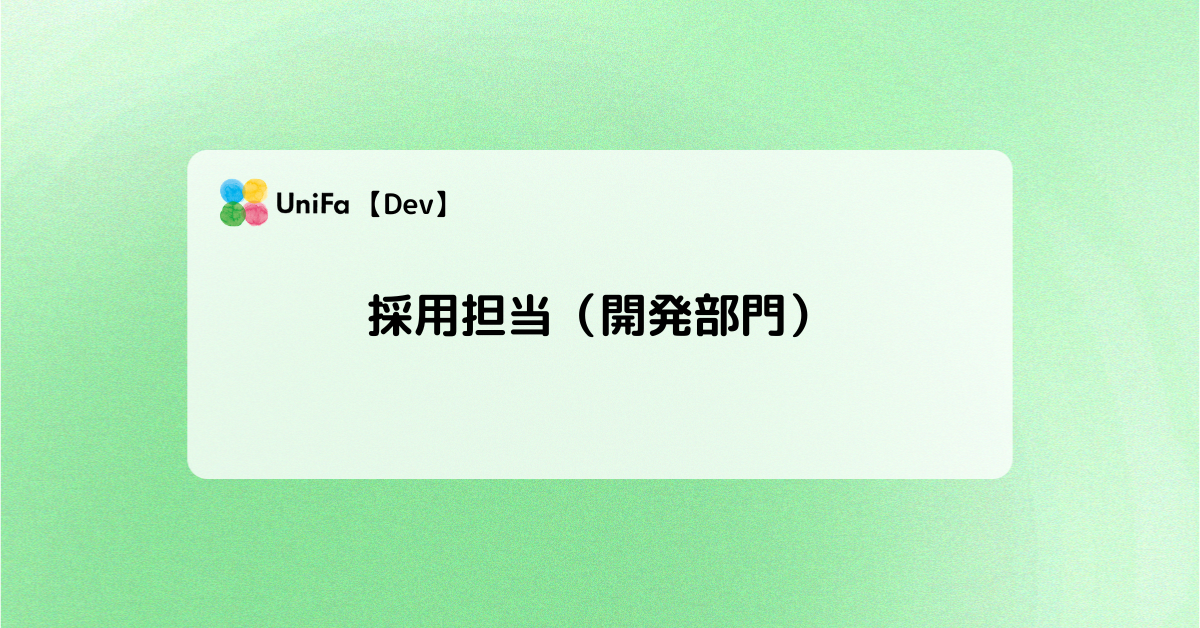 ［Dev01_03］採用担当（開発部門）
