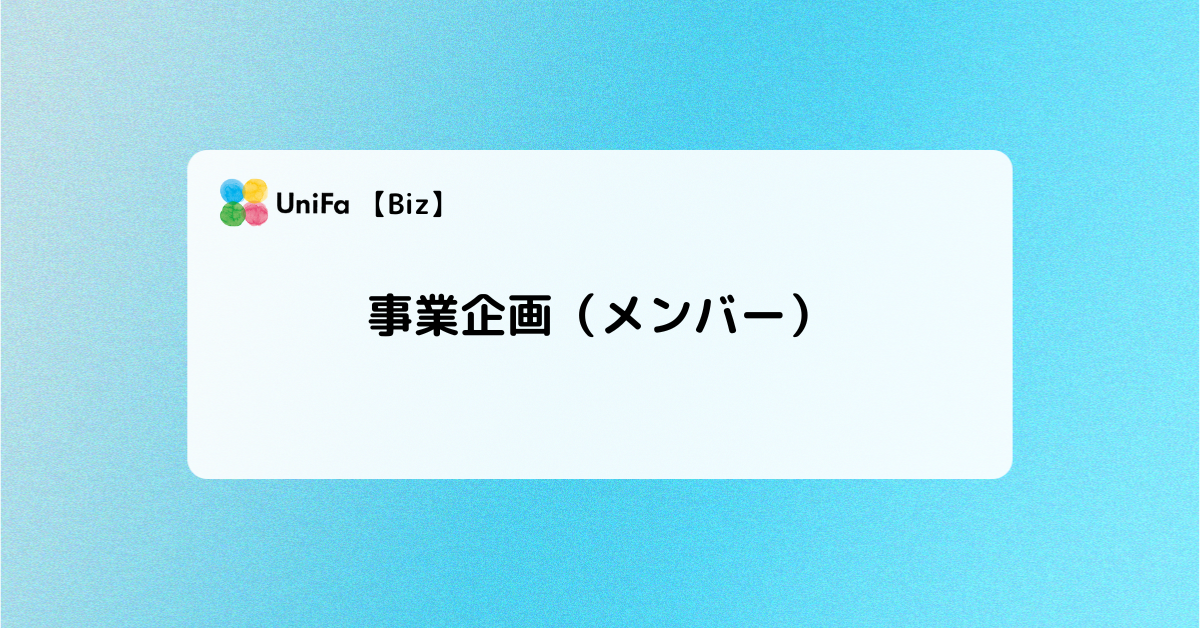 ［Biz-04_01］事業企画（メンバー）