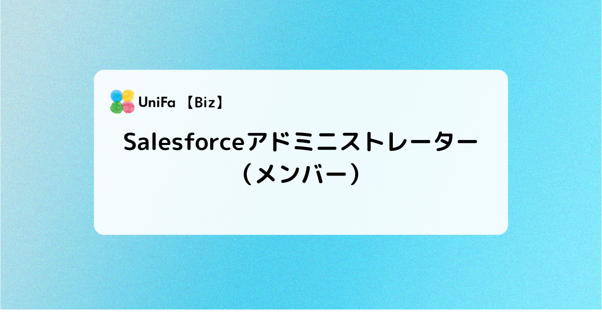 ［Biz-04_04］Salesforceアドミニストレーター（メンバー）