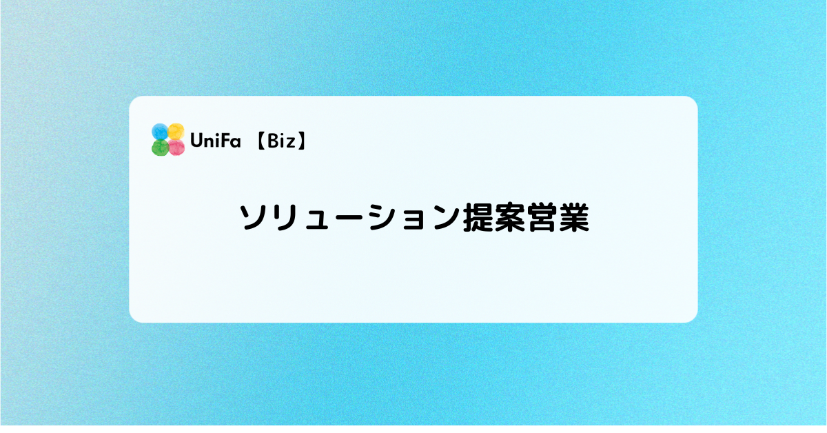 ［Biz-02］ソリューション提案営業
