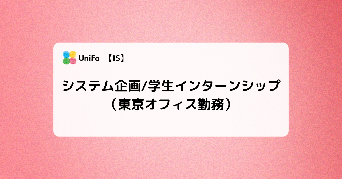 ［IS］システム企画/学生インターンシップ（東京オフィス勤務）