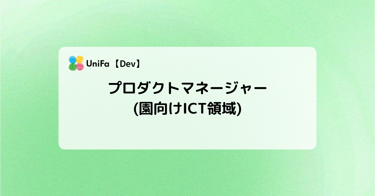 ［Dev］プロダクトマネージャー(園向けICT領域)