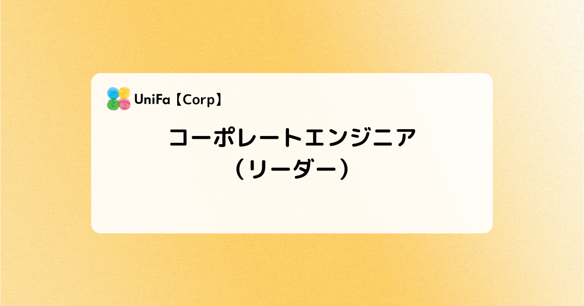［Corp-01_04_02］コーポレートエンジニア（リーダー）