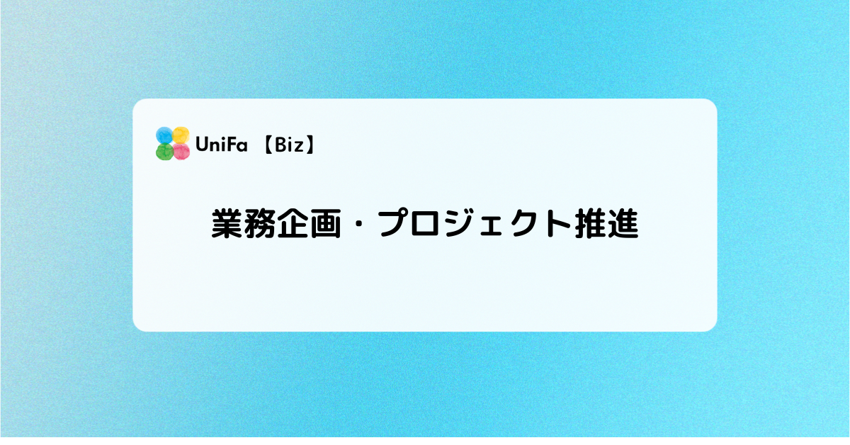 ［Biz-03］ 業務企画・プロジェクト推進