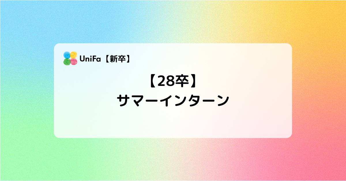 ［ALL］28卒_サマーインターン