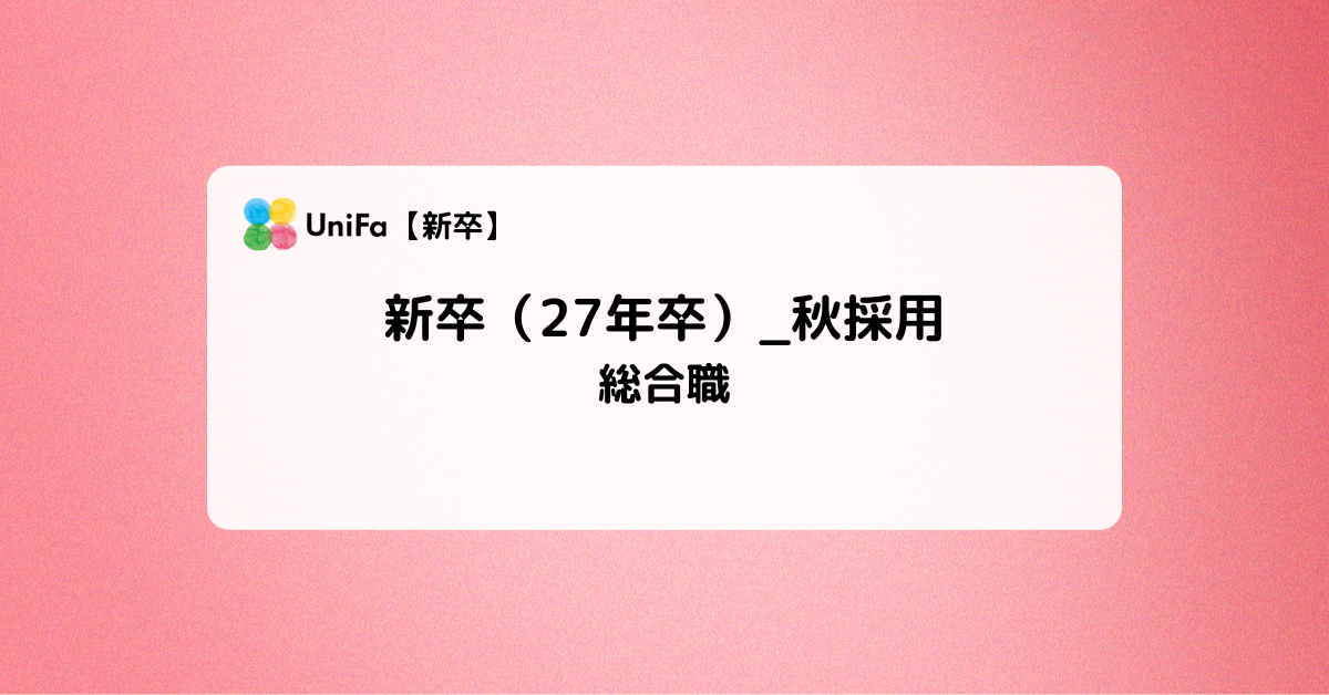 ［ALL］27卒（秋採用）_新卒【総合職】