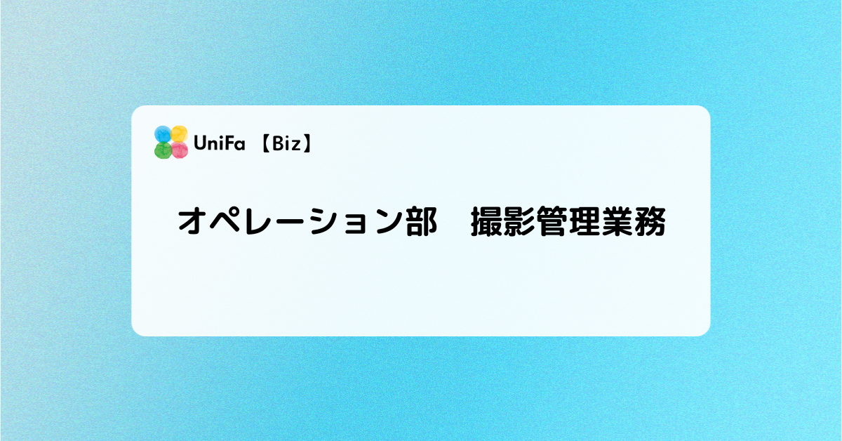 ［Biz-06_02］オペレーション部　撮影管理業務