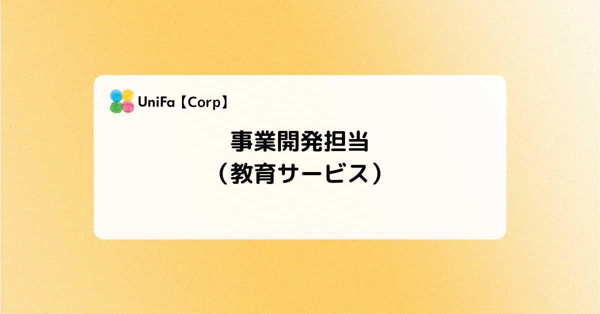 ［Corp-03］事業開発担当（教育サービス）