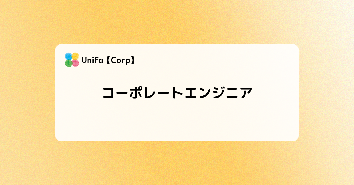 ［Corp-01_04］コーポレートエンジニア
