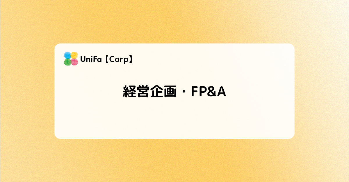 ［Corp-01_02］経営企画・FP&A