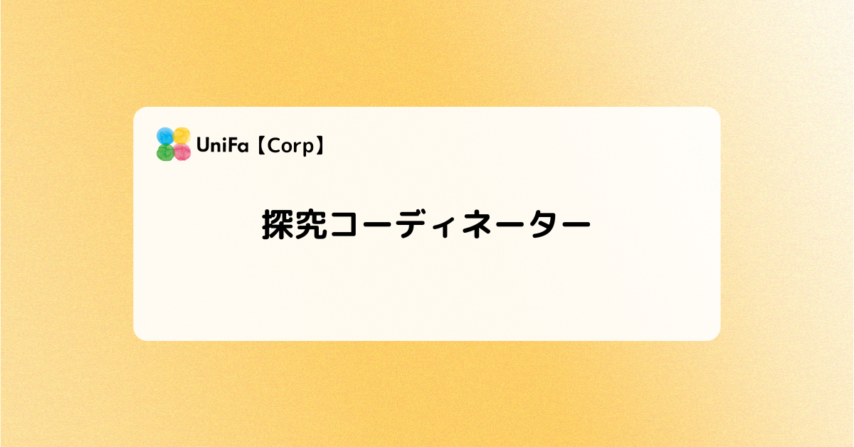 ［corp_03］探究コーディネーター