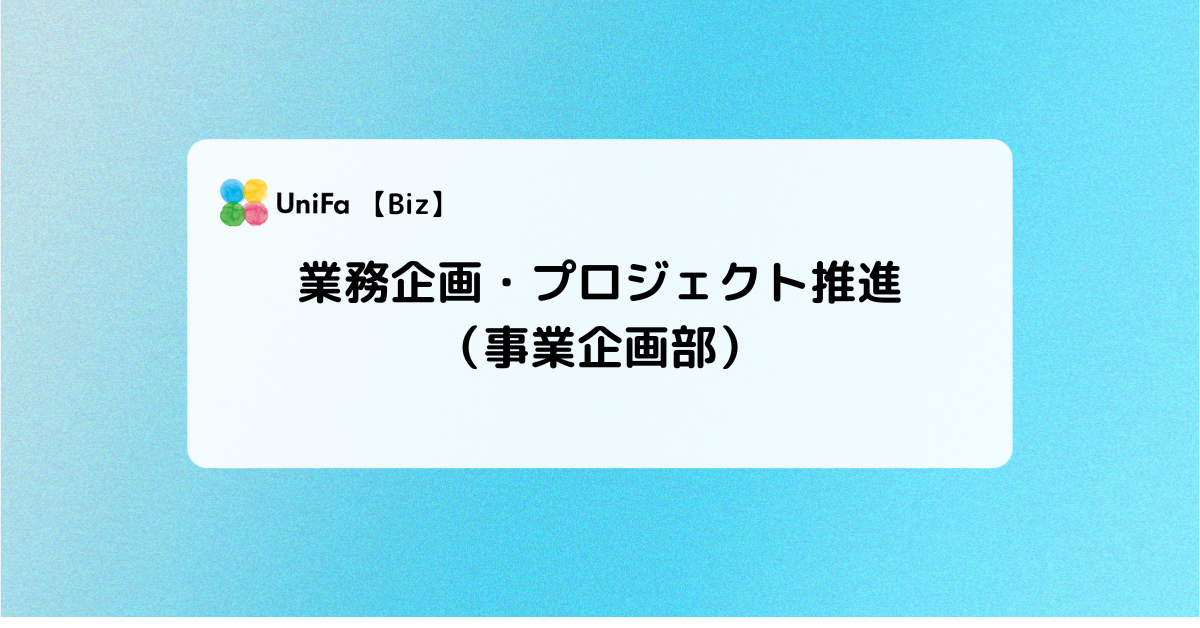 ［Biz-04_01］業務企画・プロジェクト推進（事業企画部）