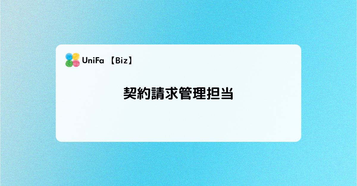 ［Biz-06_03］契約請求管理担当