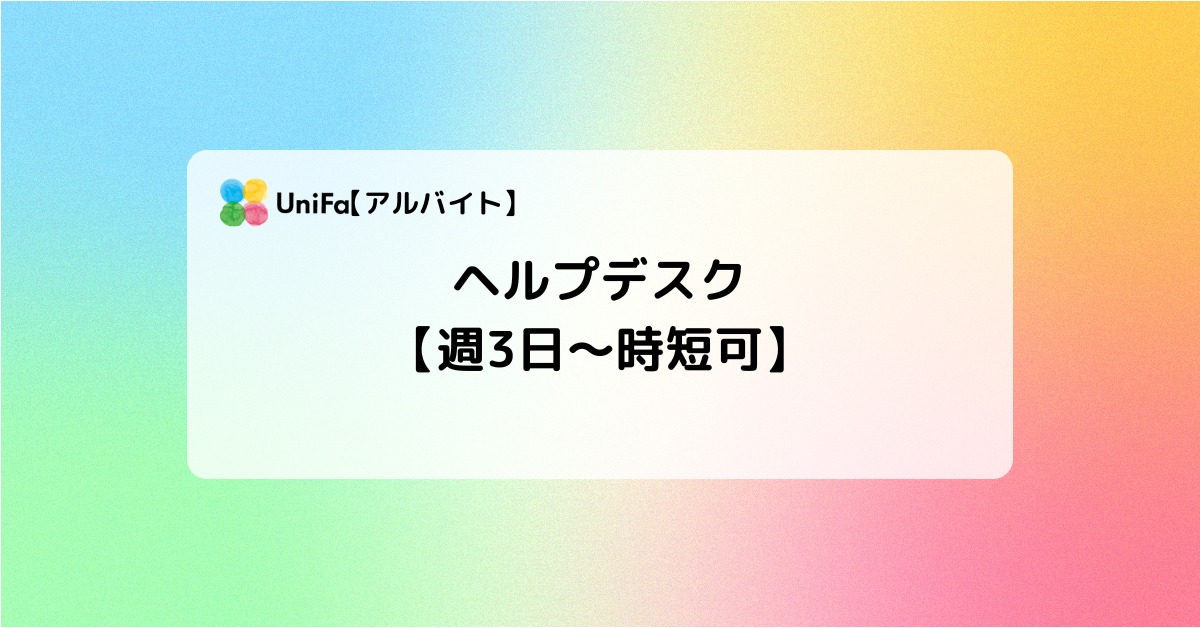 【週3日～時短可/アルバイト】ヘルプデスク