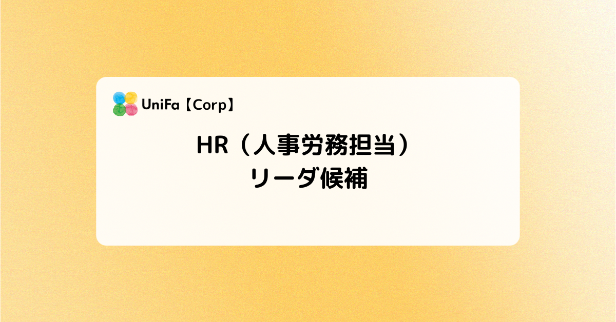 ［Corp-01_01］HR（人事労務担当）リーダ候補