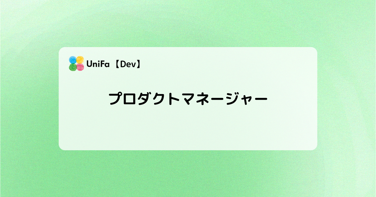 ［Dev］プロダクトマネージャー
