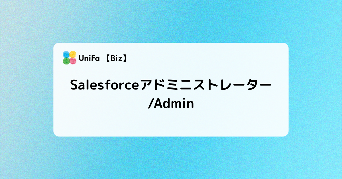 ［Biz-04_03］Salesforceアドミニストレーター/Admin