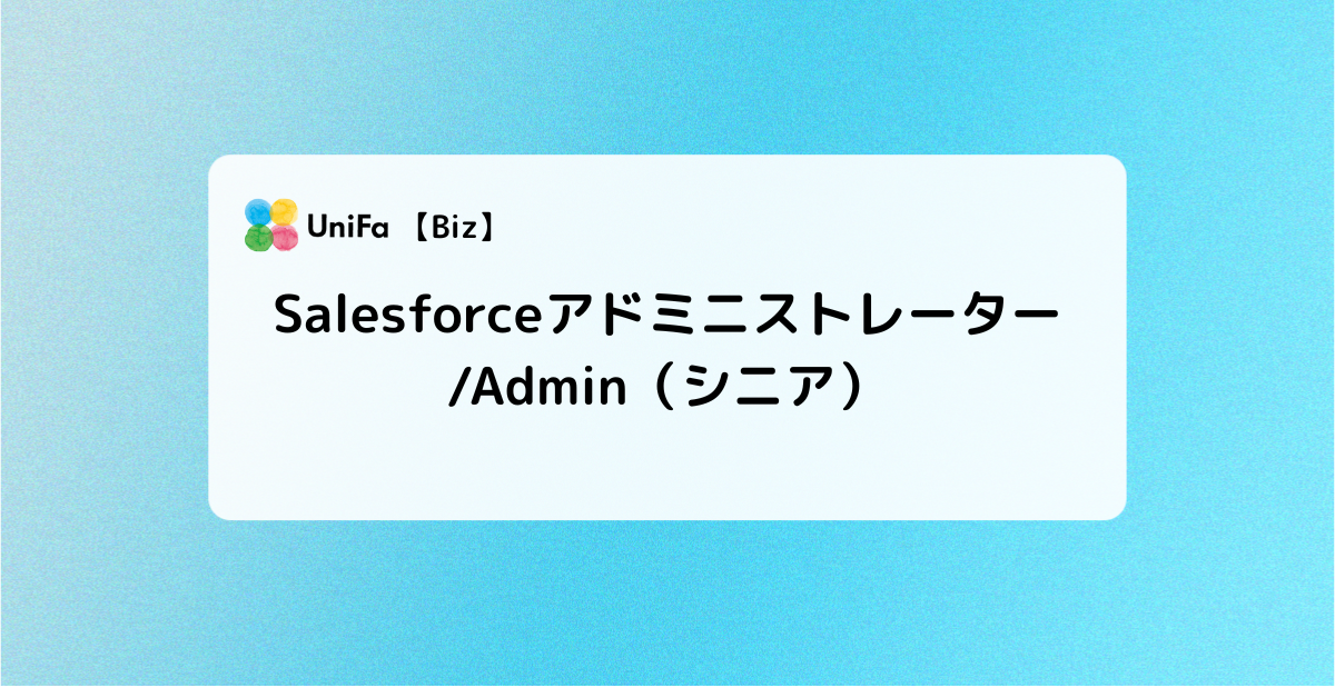 ［Biz-04_03］Salesforceアドミニストレーター/Admin（シニア）