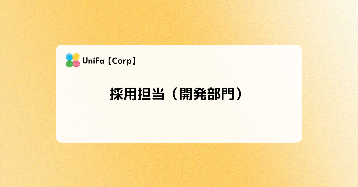 ［Corp-01_03］採用担当（開発部門）