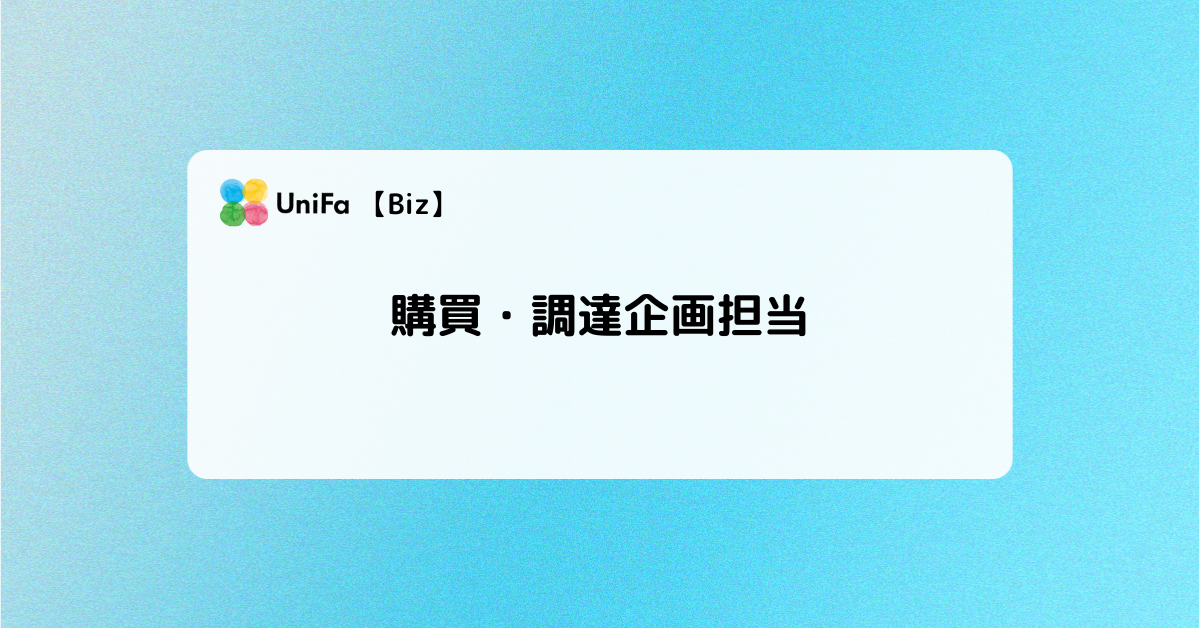 ［Biz-04_02］購買・調達企画担当