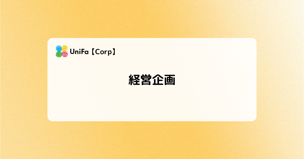 ［corp_04］経営企画