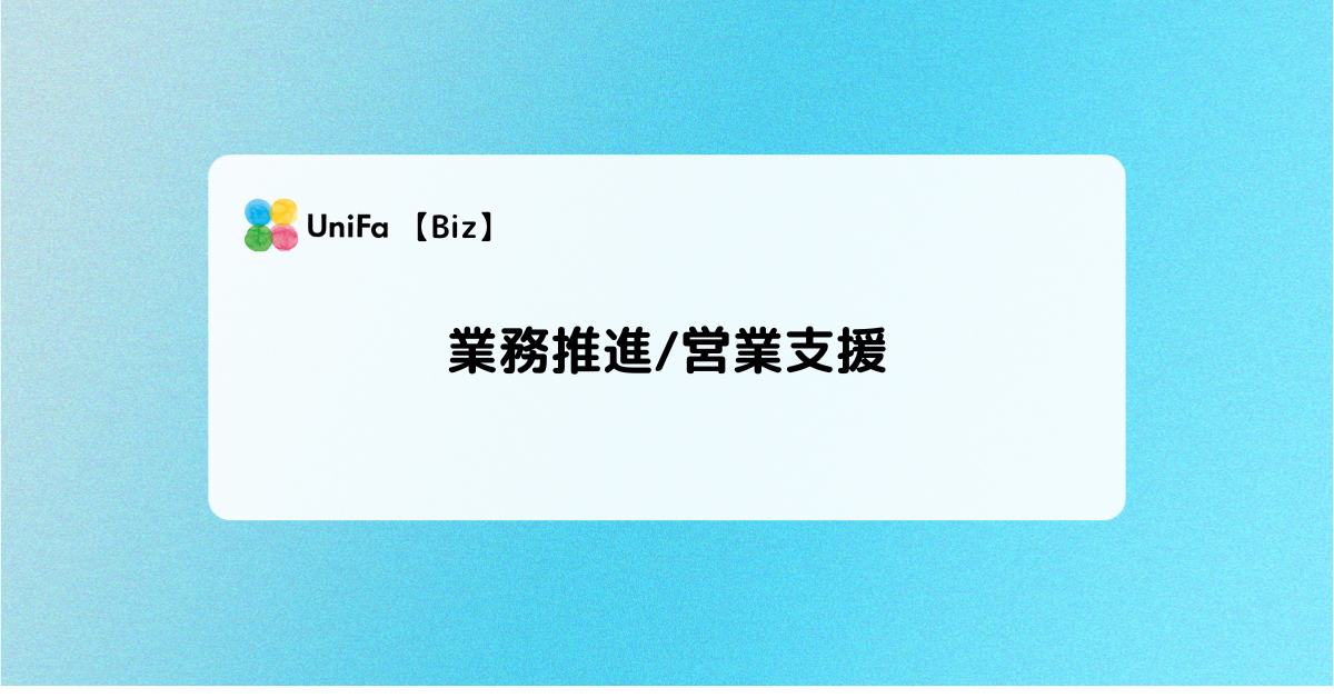 ［Biz-01_04］業務推進/営業支援 