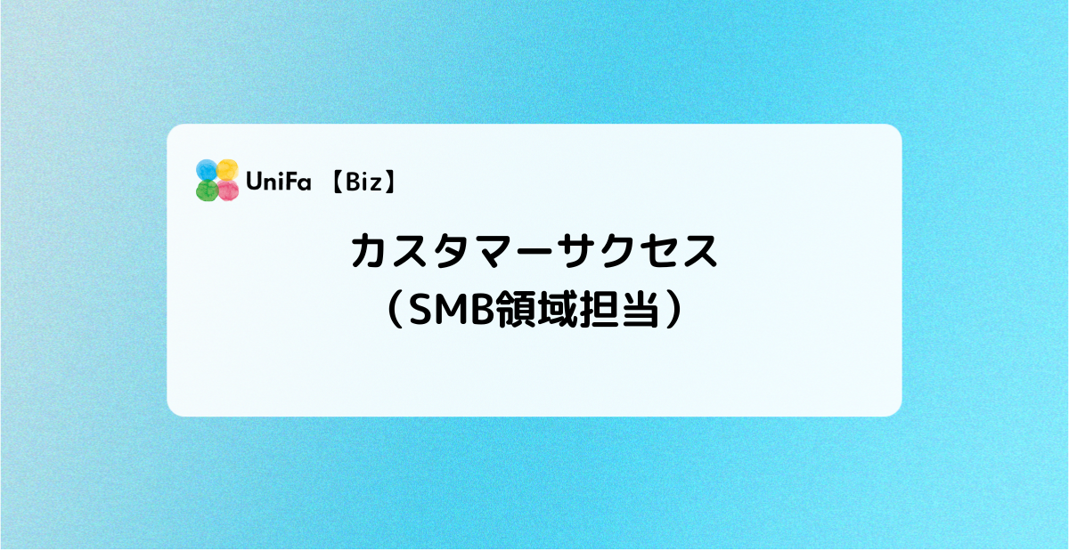 ［Biz-01-01］カスタマーサクセス（SMB領域担当）
