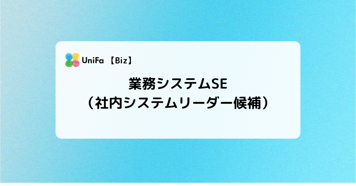 ［Biz-04_05］業務システムSE（社内システムリーダー候補）