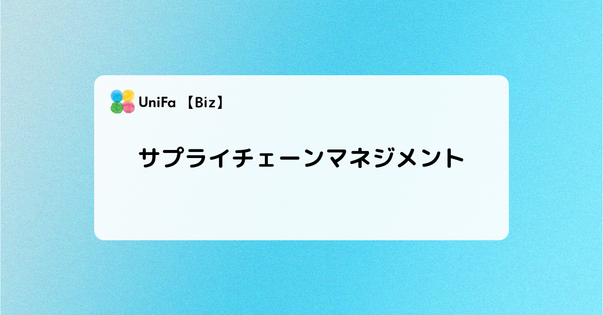 ［Biz-06_05］サプライチェーンマネジメント
