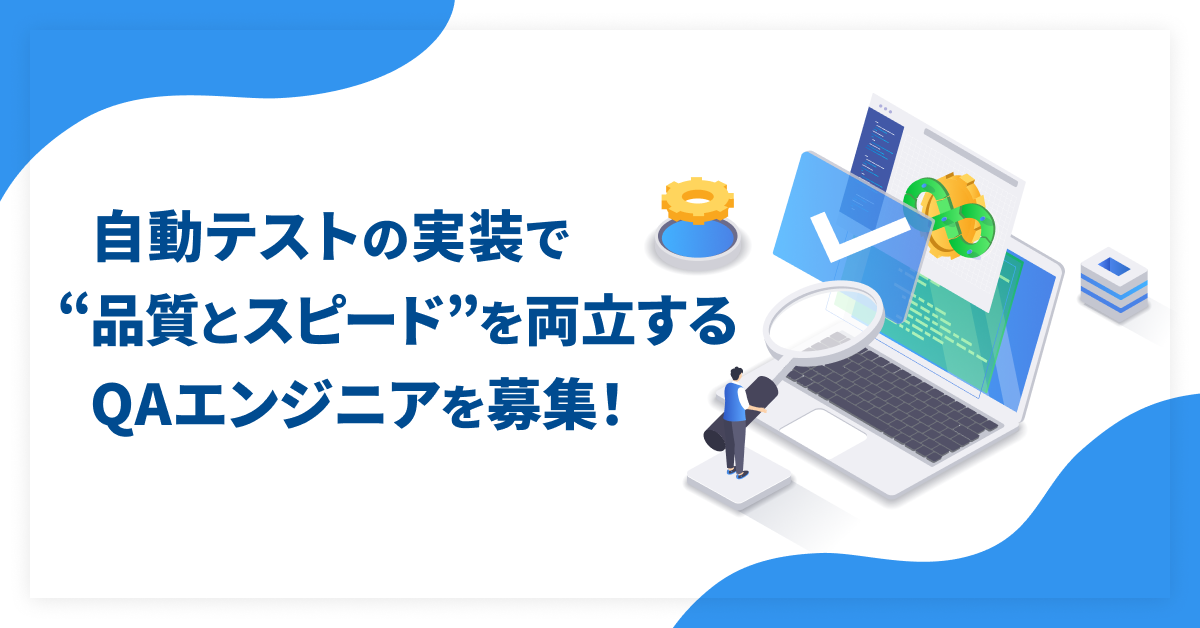 QAエンジニア