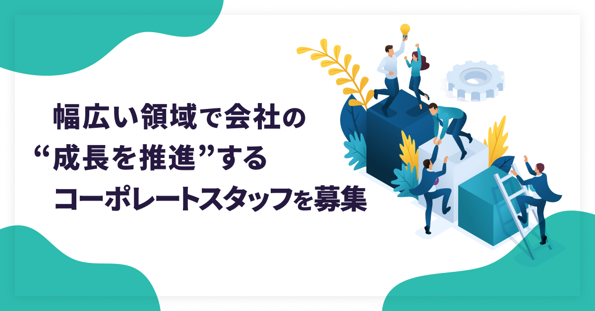コーポレート担当（経理労務）